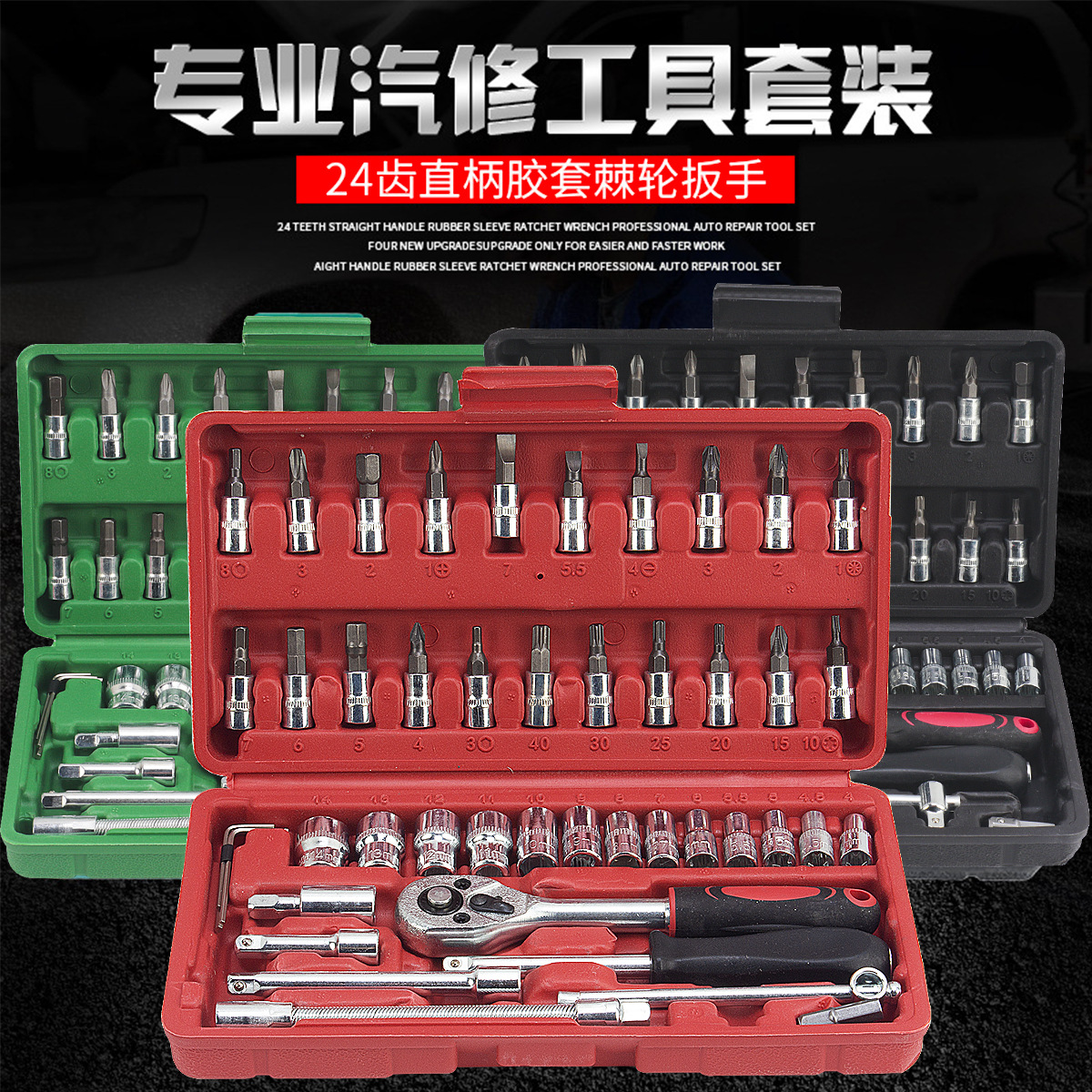 46件套装组套套筒扳手快速小飞汽修汽车维修棘轮螺丝刀组合工具