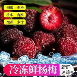 冰杨梅冰镇冷冻新鲜杨梅零食夏日即食冻杨梅冷冻鲜杨梅清凉水果厂