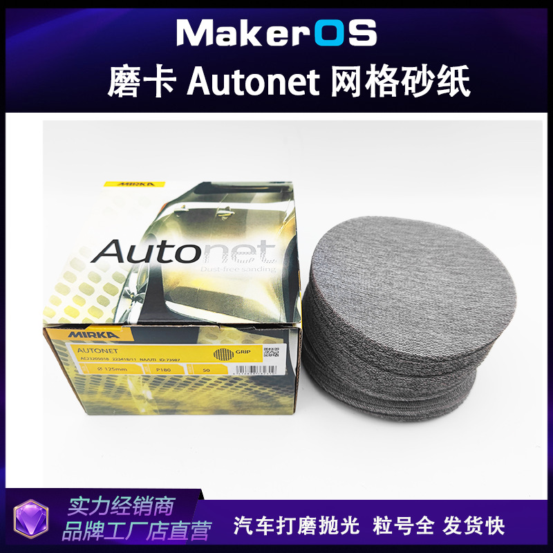 磨卡网格砂纸摩卡6寸Mirka Autonet网砂150mm圆盘植绒砂纸片
