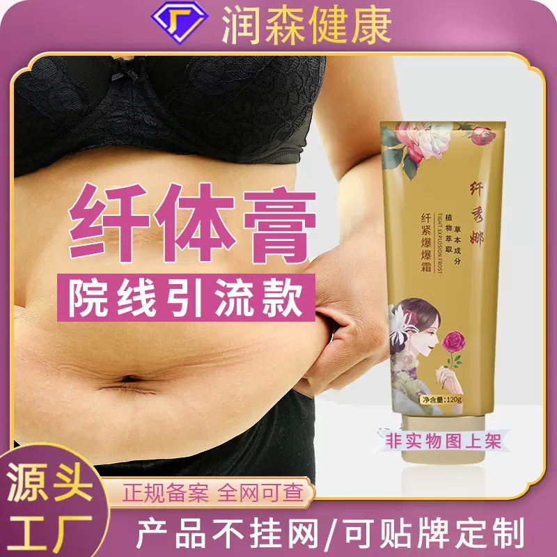 不挂网纤体霜代加工 美容院塑形膏 全身体塑型紧致发热碱淝然旨膏