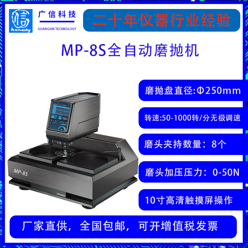 MP-8S全自动智能金相试样磨抛机金相磨抛机