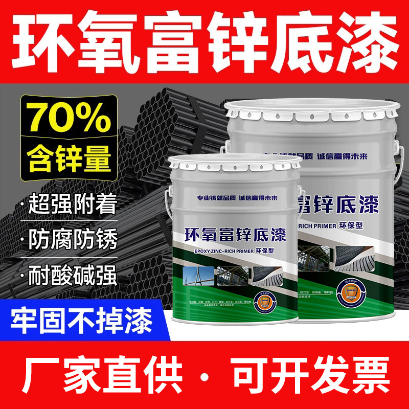 环氧富锌底漆镀锌管不锈钢金属设备钢结构防腐防锈酸碱腐蚀金属漆