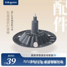 东菱面食机的打蛋棒