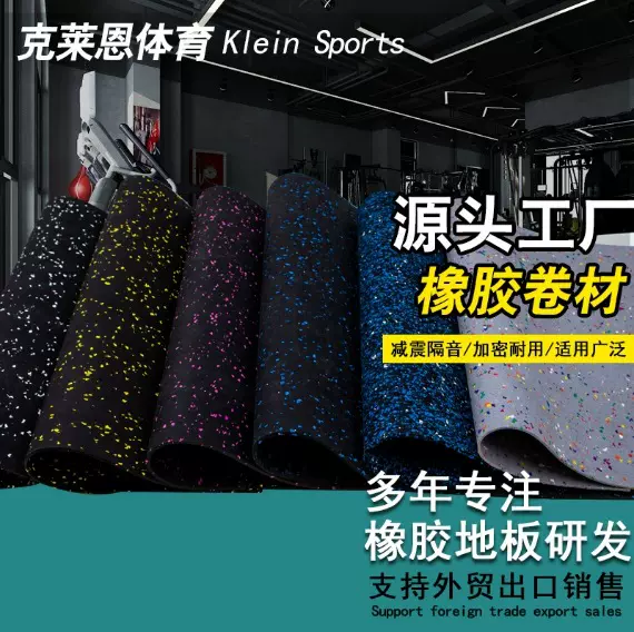 橡胶卷材健身房橡胶减震垫 防滑耐磨吸音高密度地胶隔音橡胶地板
