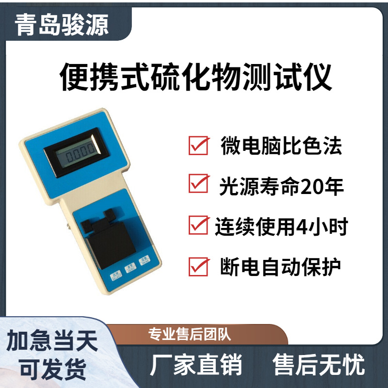 硫化物测试仪 水质检测仪 水质分析仪青岛骏源