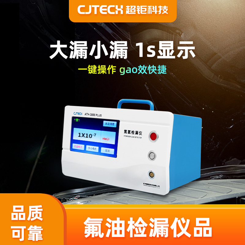 ATH-3000PLUS 氟油检漏仪品 大漏小漏 1s显示 一键操作 gao效快捷