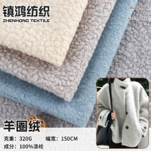 阿尔泰颗粒泰迪绒羊圈绒绒布厂家 320g毛绒玩具家居服装针织面料