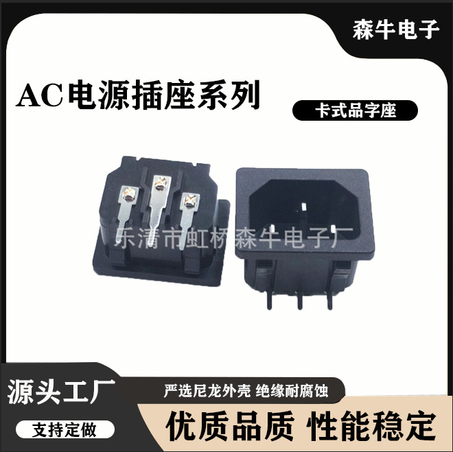 AC电源插座AC-05卡式品字AC插座 90°弯脚卡式插座电器电源插座