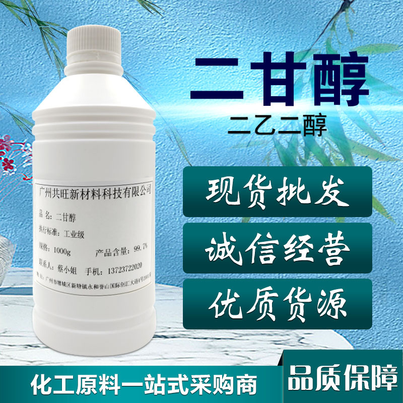 现货供应 高纯度二乙二醇/二甘醇 1公斤起售