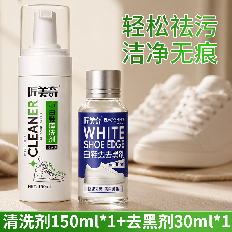 小白鞋清洗剂150ml *1瓶+鞋边去黑剂30ml*1瓶