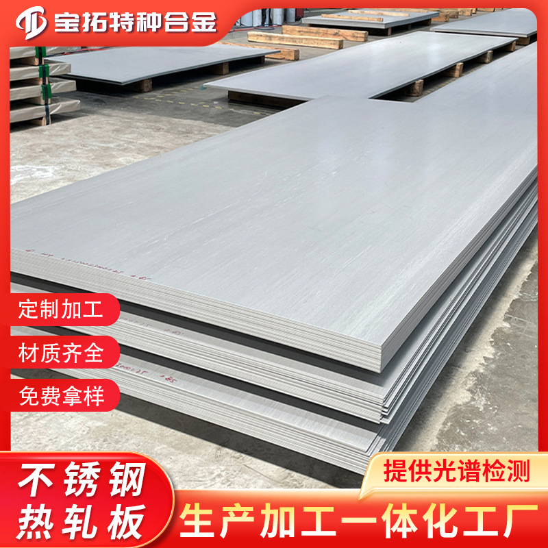 310s不锈钢中厚板304不锈钢热轧板油墨拉丝加工316L不锈钢板厂家