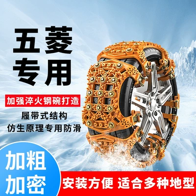 Wuling 730 car tire anti-skid chain Rongguang V Hongguang PLUS S1 S3 van snow chain winter anti-skid (Tire snow chain)