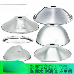Reflective lampshade housing industrial factory aisle shading circular factory lighting spotlight reflective open water warehouse