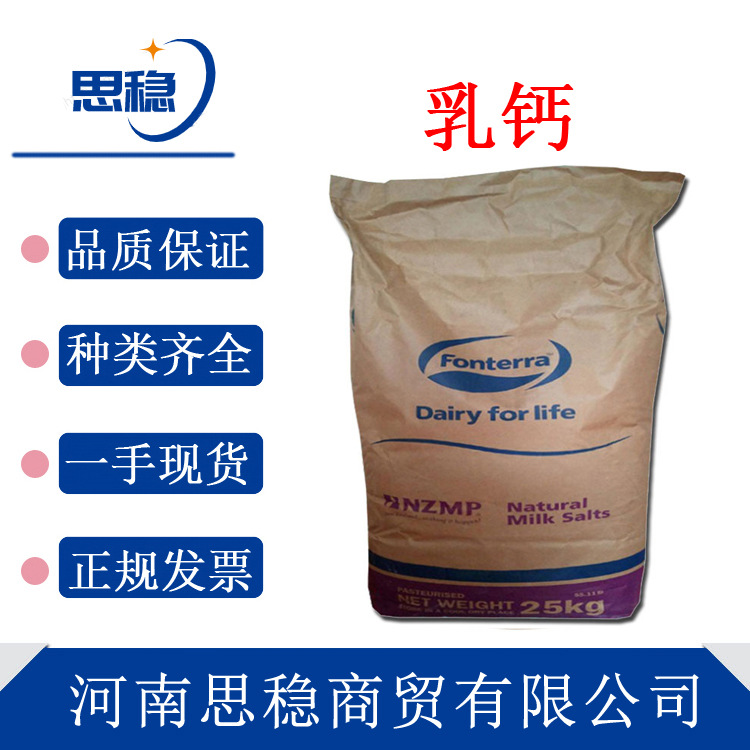 现货 乳钙 新西兰乳钙 食品级乳清钙 乳矿物盐 营养强化剂 乳钙