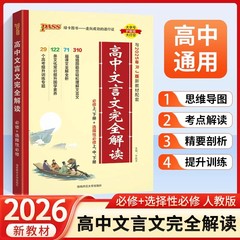 2026高中文言文完全解读高中语文必背古诗文译注及赏析详解一本