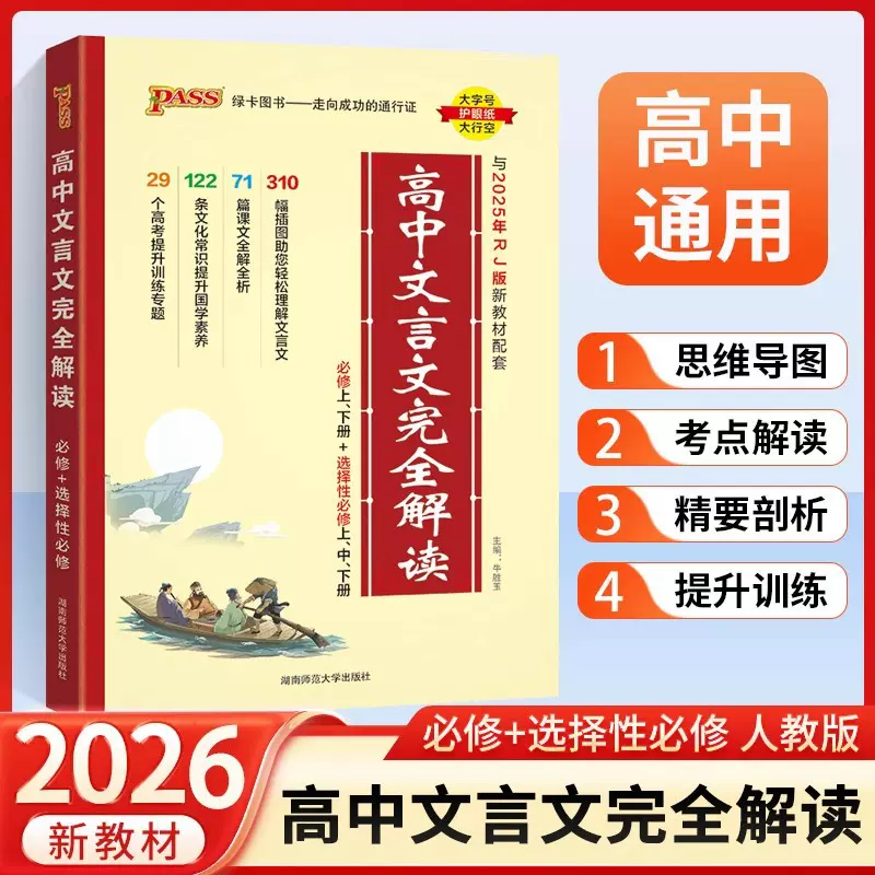 2026高中文言文完全解读高中语文必背古诗文译注及赏析详解一本