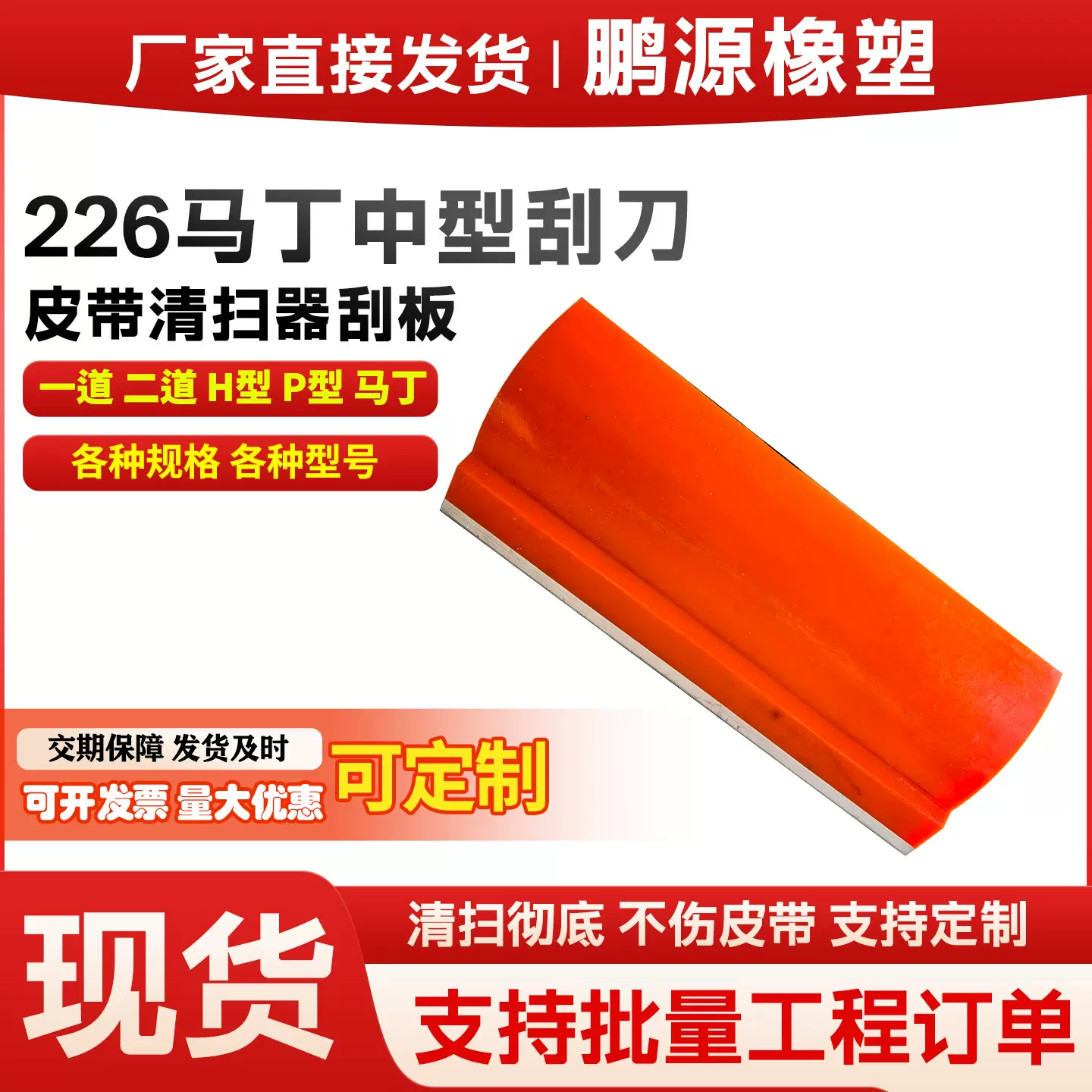 定制226马丁中型聚氨酯刮刀输送机传送带清扫设备头道皮带刮泥板