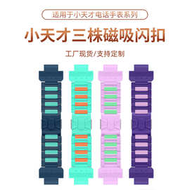 适用小天才儿童电话手表表带Z9/Z8/Z7a/Q2A/D1/2三株磁吸闪扣表带