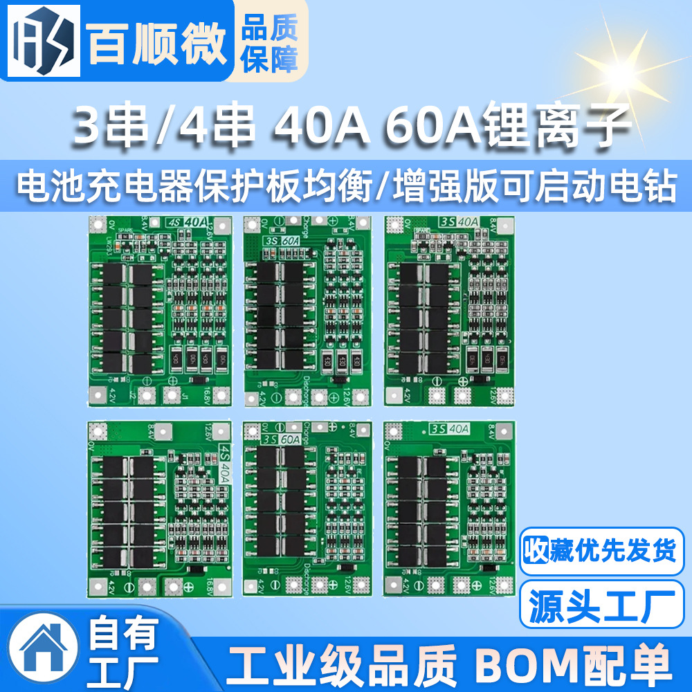 3串/4串 40A 60A锂离子电池充电器保护板均衡/增强版可启动电钻