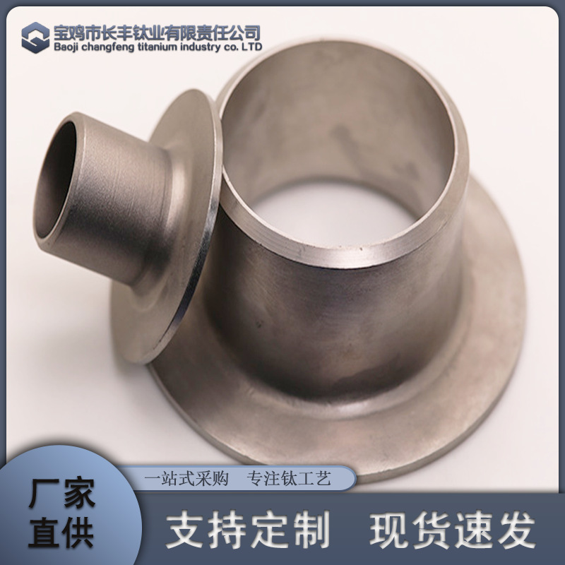 厂家供应大小直径钛翻边 钛合金翻边 钛管件TA9GR7定 制加工