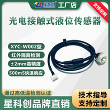 光电式液位传感器水位开关光电监测缺水感应防溢缸替代浮球水箱