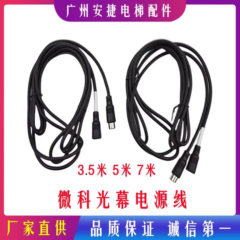电梯光幕线 电缆线 电源线 WECO-917A61 电梯配件 微科光幕电源线