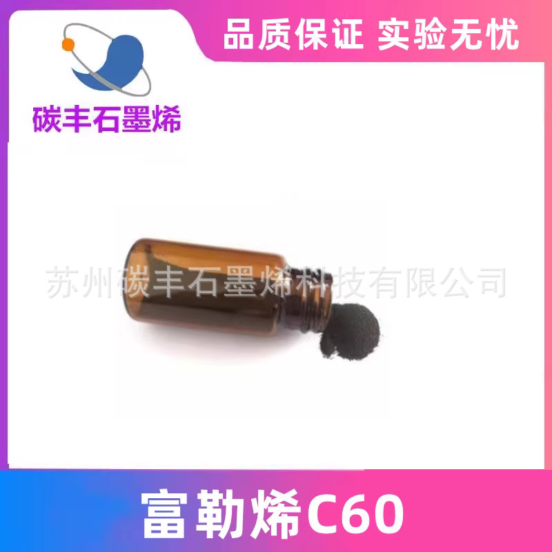 富勒烯C60粉钙钛矿吸光电子传输层蒸镀用99.96%碳C60升华款富勒烯