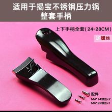 适用揭宝不锈钢高压锅上下手柄把手锅把配件20 222426公分耐高温