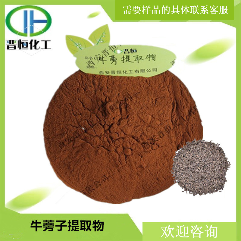 牛蒡子提取物比例提取水溶牛蒡子粉  1KG起订 现货