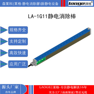 Die Cutting Electrostatic Eliminator Round Knife Electrostatic Rod Suzhou Leige La-1G11 Ion Air Rod