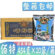 整箱包邮天津佰特香鲜粉454g*20袋/箱增鲜增香回味粉炒菜烧烤