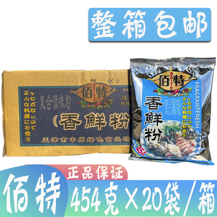 整箱包邮天津佰特香鲜粉454g*20袋/箱增鲜增香回味粉炒菜烧烤