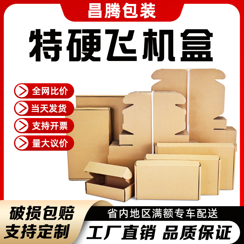 飞机盒打包盒批发特硬快递包装盒定制长方形纸盒子扁平纸箱子现货