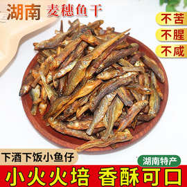 火培麦穗鱼小鱼干干货淡水慢火火培鱼仔麦穗鱼湖南特产下酒菜火培