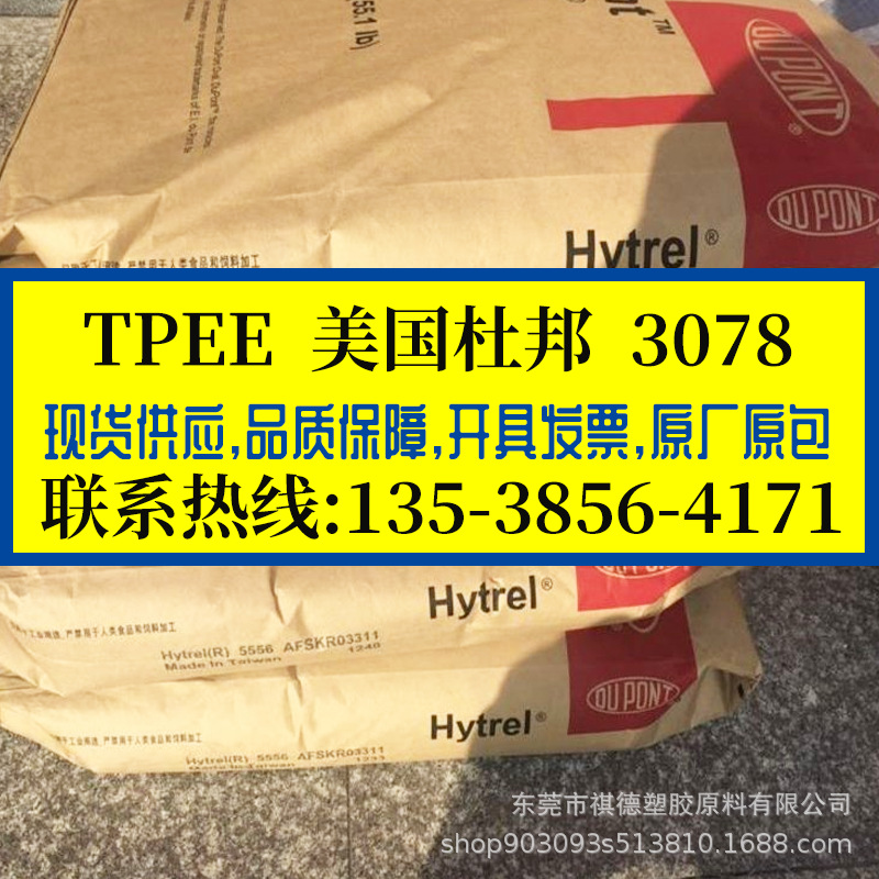 【现货】TPEE 美国杜邦/3078 耐老化高弹性TPEE,海翠料包胶料tpee