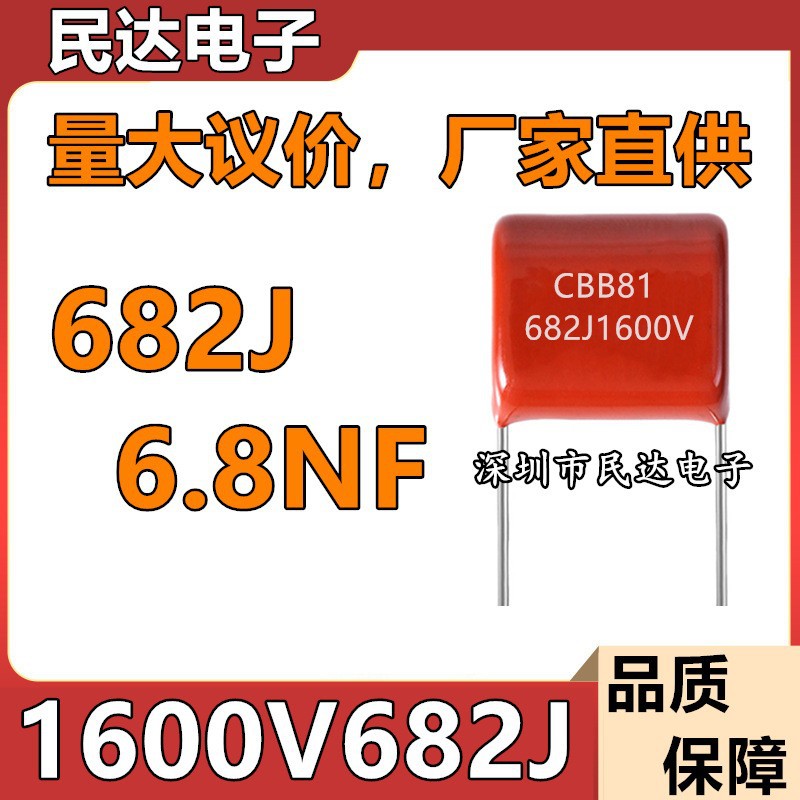厂家直供1600V682J CBB81高压薄膜电容 6.8NF 脚距P15MM 质量稳定