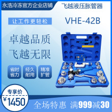 飞越VALUE液压胀管器VHE-42B铜铝管扩管口胀管空调冷柜冰箱维修