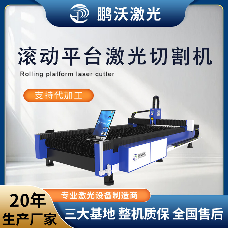 Pengwo Rolling Platform Laser Cutting Machine Integrated Laser Cutting and Rolling Machine