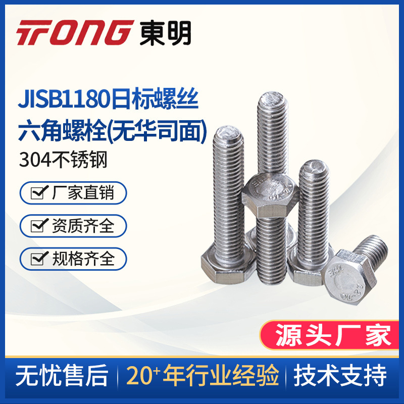 东明304不锈钢 JISB1180日标螺丝六角螺栓(无华司面)M5M6M8M10