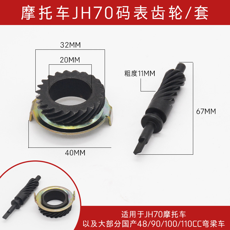 Medidor de motocicleta rueda GN GS WY125 carreras JH70 metros diente Tianjian Princesa Guangyang macho medidor de engranajes