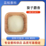 葵子麝香 83-66-9单体香料调香原料