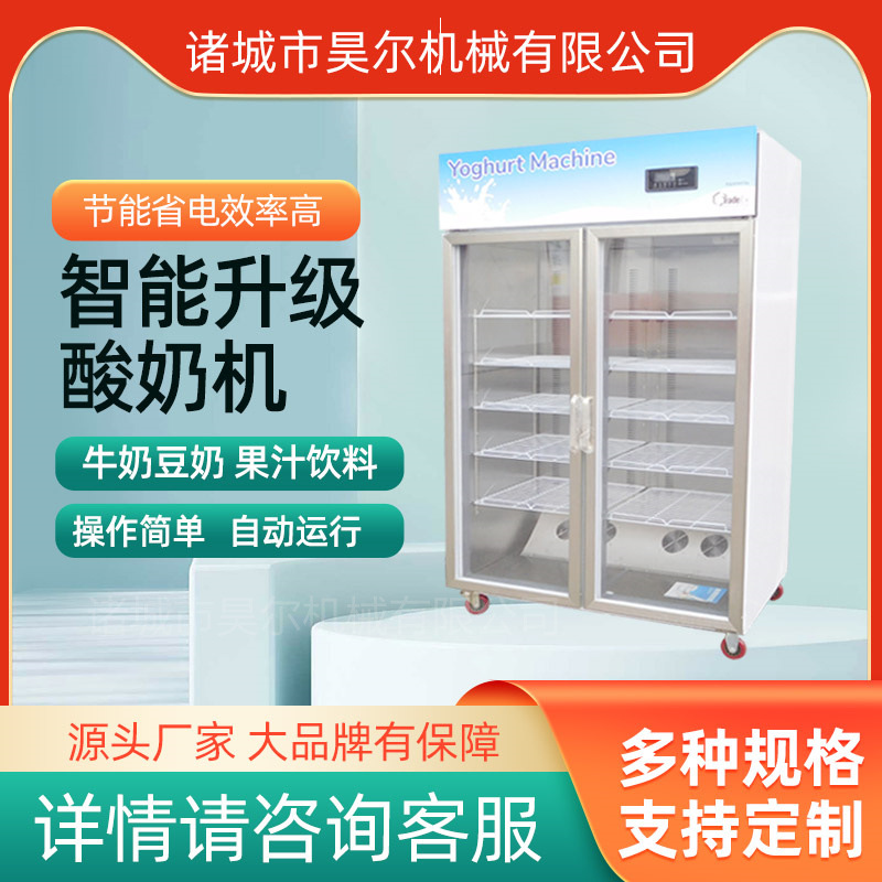 Haoer single-door commercial yogurt machine fruit fishing equipment automatic constant temperature fermentation tank large refrigerated all-in-one machine