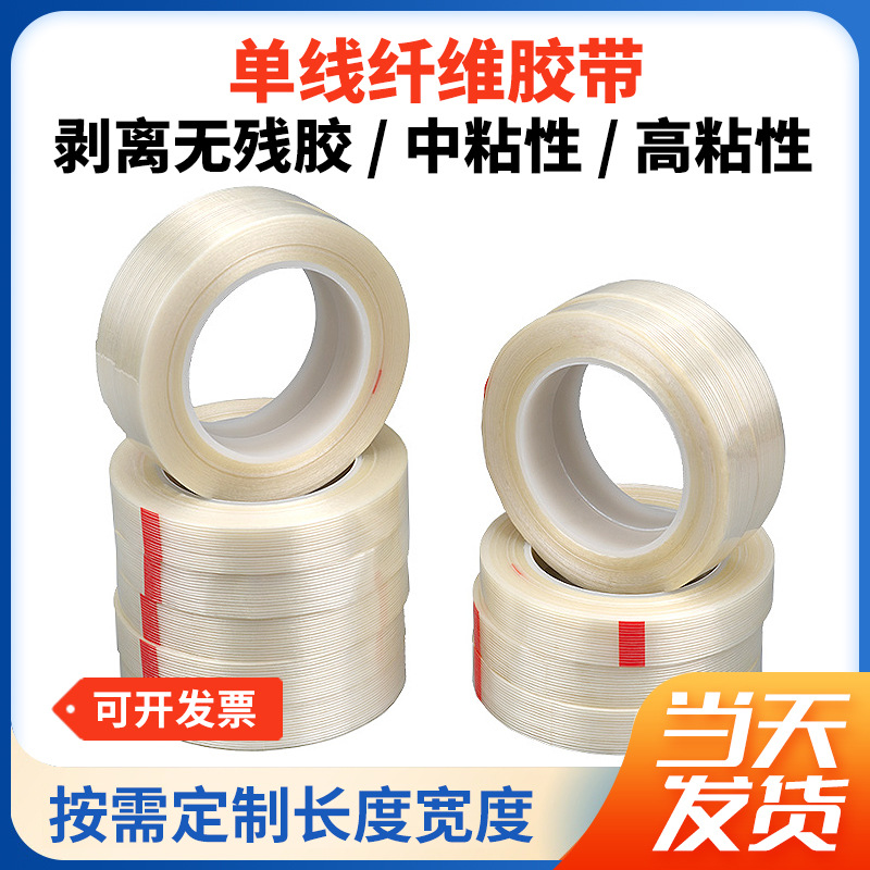 定制条纹纤维胶带耐磨抗潮纤维胶带有颜色纤维胶带印字纤维胶带