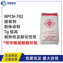 辉亚新材料南亚邻甲酚基酚醛环氧NPCN-702酚醛环氧树脂接着剂原料