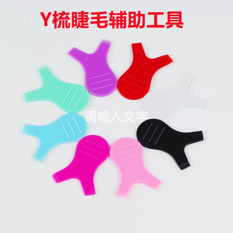 新款嫁接睫毛辅助工具 Y型睫毛刷 烫睫毛硅胶刷 烫睫毛工具挑针