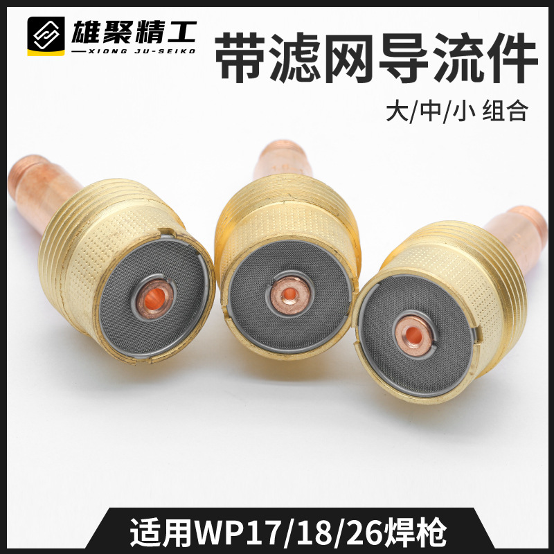 WP带滤网导流件氩弧焊枪配件大中组合陶瓷嘴滤网瓷咀筛网导流体|undefined