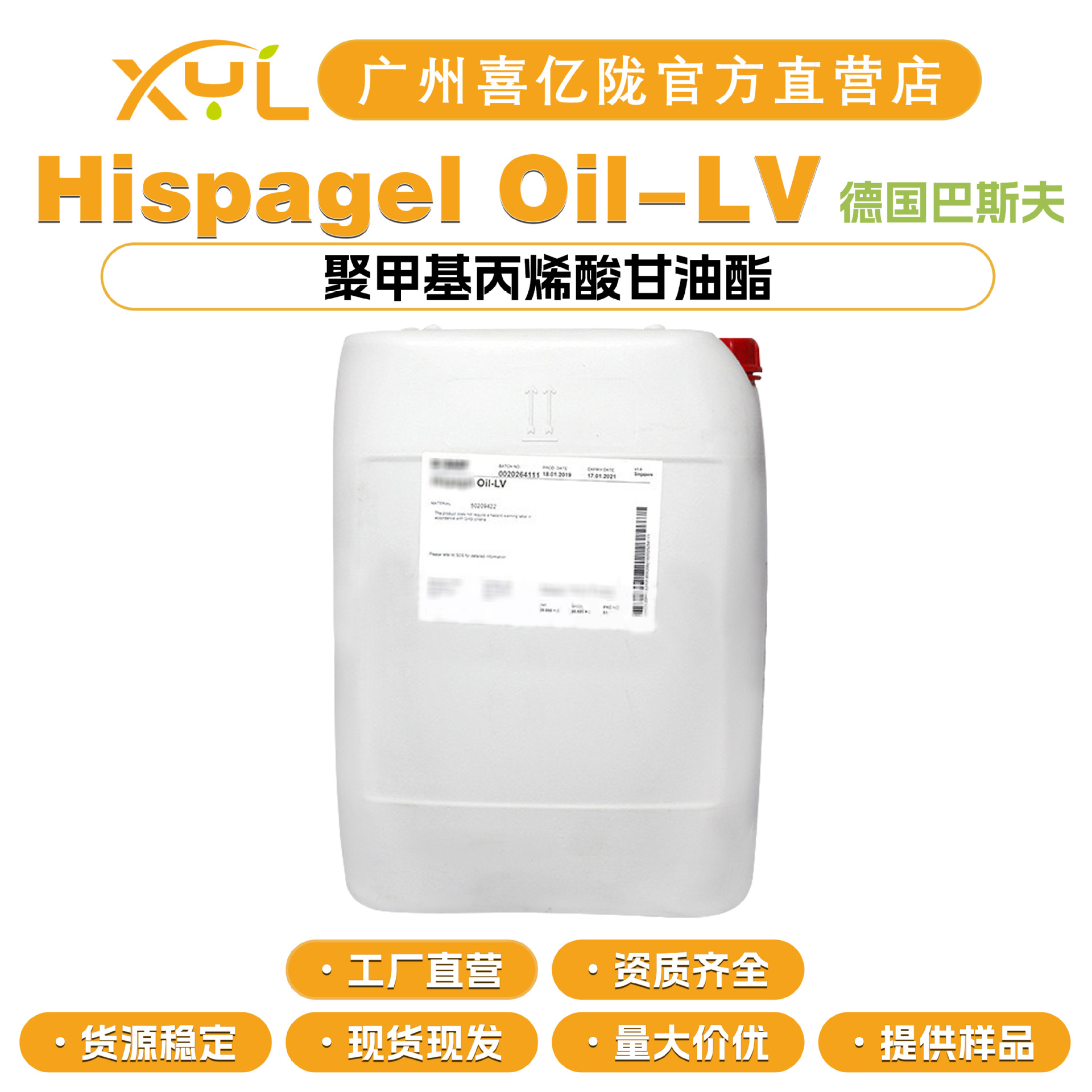 巴斯夫Hispagel Oil-LV 芦芭油 聚合物OIL-LV 聚甲基丙烯酸甘油酯