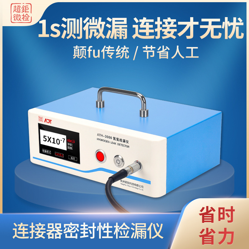 ATH-3000连接器检漏仪  高精准测漏仪