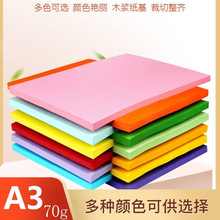 a3彩纸彩色复印纸彩色手工纸幼儿园儿童DIY折纸剪纸70g彩色打印纸