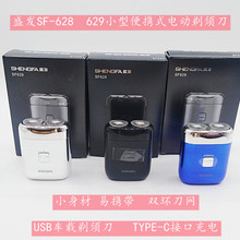 盛发剃须刀电动刮胡刀SF628 629旋转2刀头小型便携式剃须刀TYPE-C